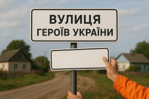У громаді пропонують перейменувати вулиці на честь Героїв
