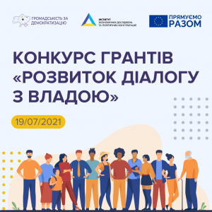 Конкурс грантів «Розвиток діалогу з владою»