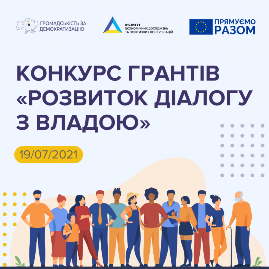 Конкурс грантів «Розвиток діалогу з владою»