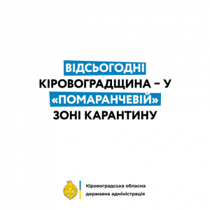 Відсьогодні Кіровоградщина – у «помаранчевій» зоні карантину