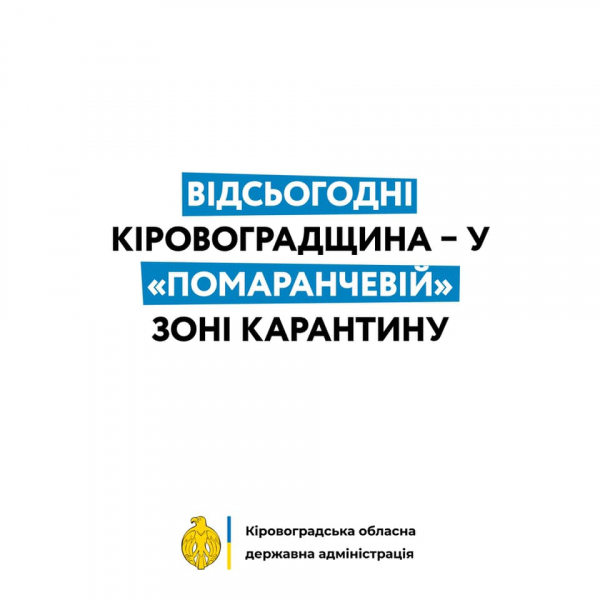 Відсьогодні Кіровоградщина – у «помаранчевій» зоні карантину