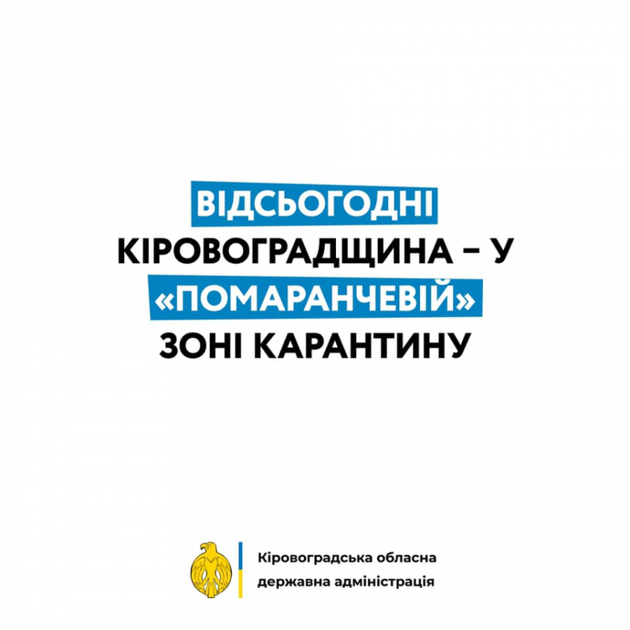Відсьогодні Кіровоградщина – у «помаранчевій» зоні карантину