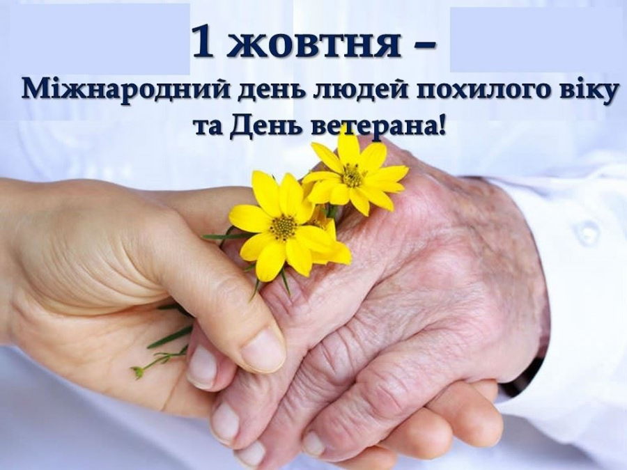 День ветерана та людей похилого віку: затверджено план заходів