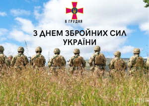 Зі святом, дорогі наші Захисники!