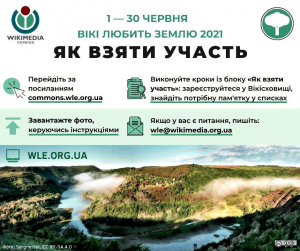 Вікі любить Землю 2021: фотографів запрошують до участі у фотоконкурсі пам’яток природи
