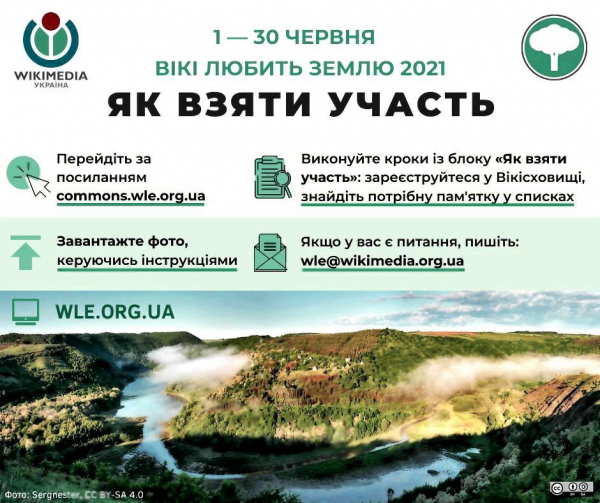 Вікі любить Землю 2021: фотографів запрошують до участі у фотоконкурсі пам’яток природи