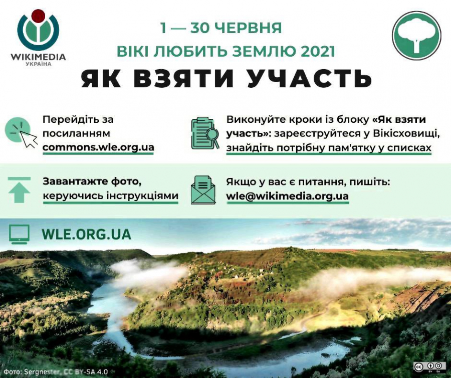 Вікі любить Землю 2021: фотографів запрошують до участі у фотоконкурсі пам’яток природи