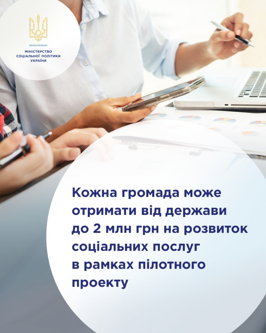 Громади можуть отримати від держави до 2 млн гривень на розвиток соціальних послуг