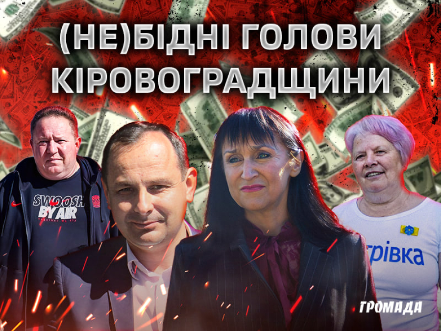 (не)Бідні голови: рейтинг зарплат очільників громад Кіровоградщини