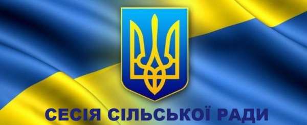 Сесія сільради: порядок денний