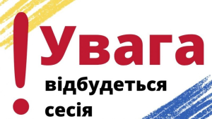 Увага! Відбудеться сесія!