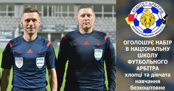 На Кіровоградщині «шукають» футбольних арбітрів