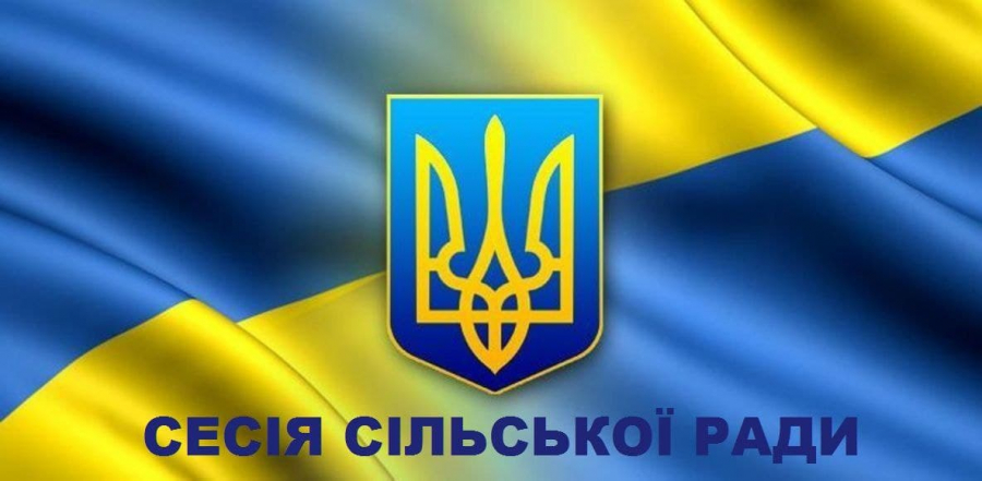 Цього тижня відбудеться позачергова сесія  сільради