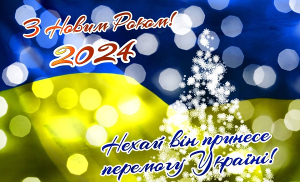Новорічне привітання