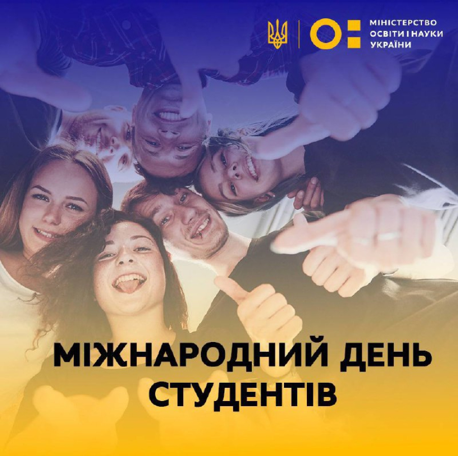 Привітання з Днем студентів!