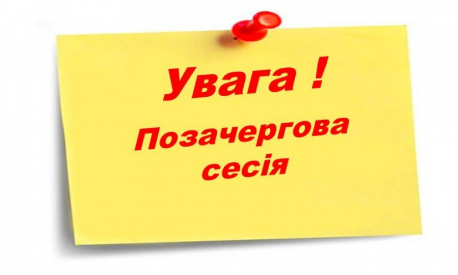 У  громаді відбудеться позачергова сесія сільради: порядок денний
