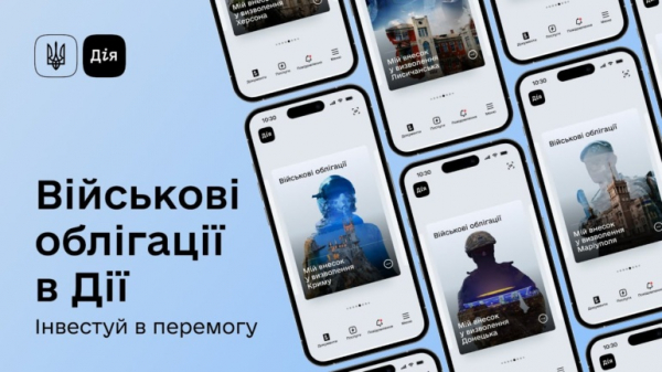 У «Дію» додали можливість придбання військових облігацій