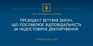 Президент ветував закон, що послаблює відповідальність за недостовірне декларування