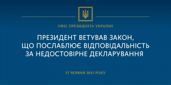 Президент ветував закон, що послаблює відповідальність за недостовірне декларування