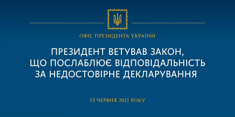 Президент ветував закон, що послаблює відповідальність за недостовірне декларування