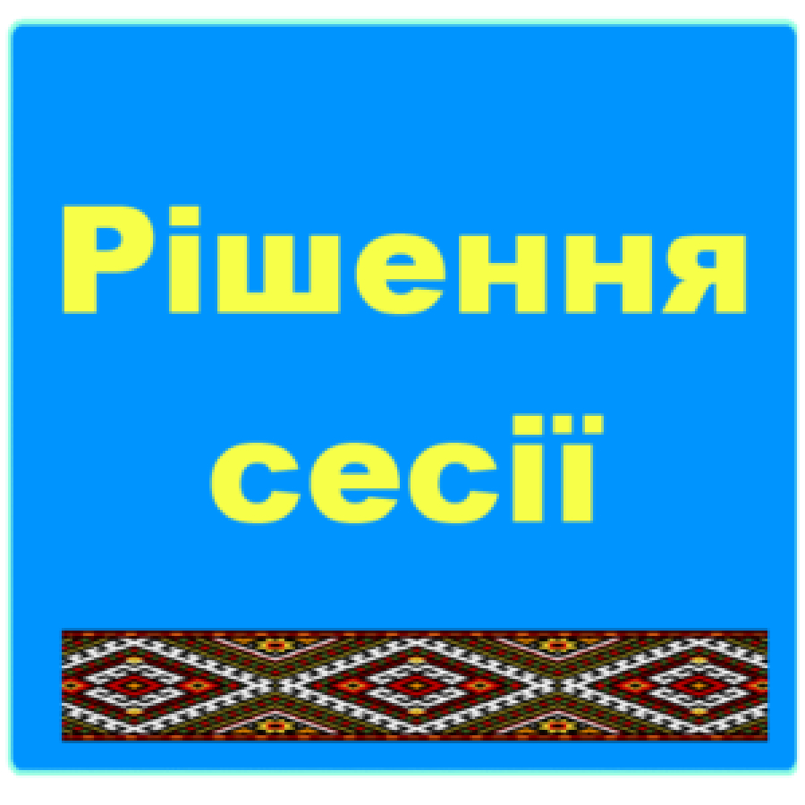 Поновлення Завалка: рішення сесії