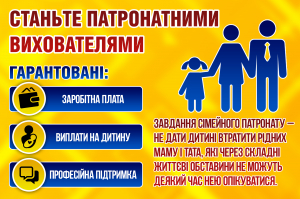 У громаді шукають патронатних вихователів