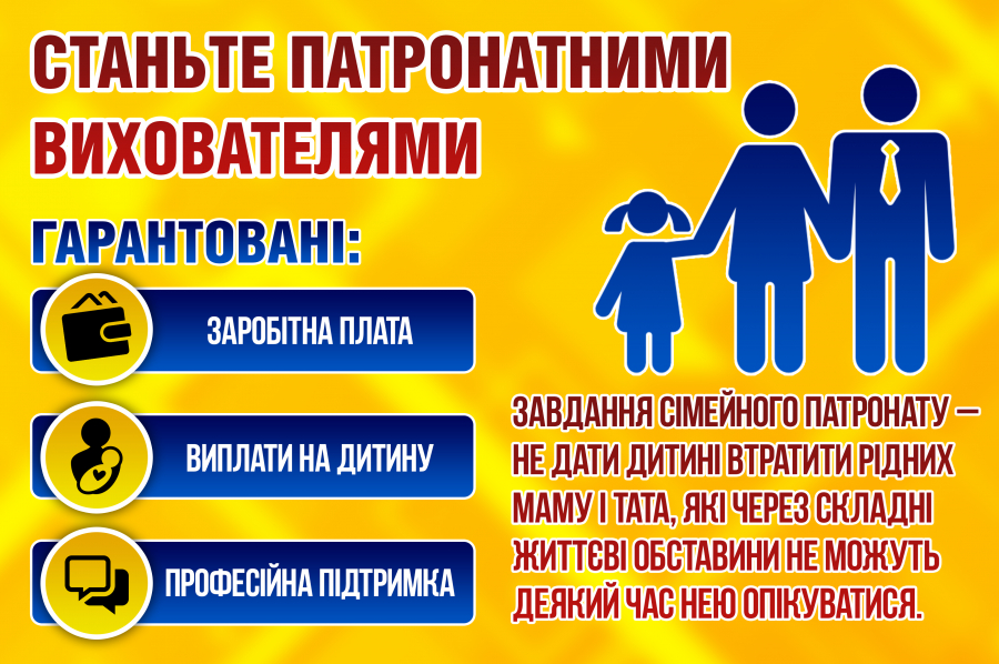 У громаді шукають патронатних вихователів