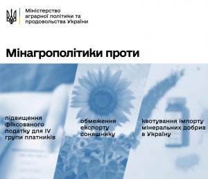 Глава Мінагрополітики розкритикував нові законопроекти