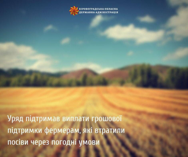 Аграрії отримають компенсації за втрачені посіви