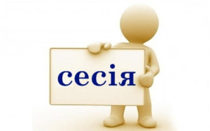 Увага! Сесія!