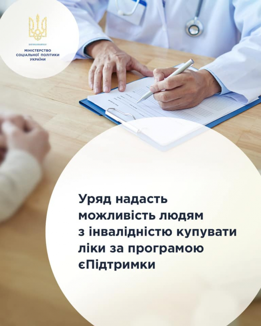 Уряд надасть можливість людям з інвалідністю купувати ліки за програмою єПідтримки