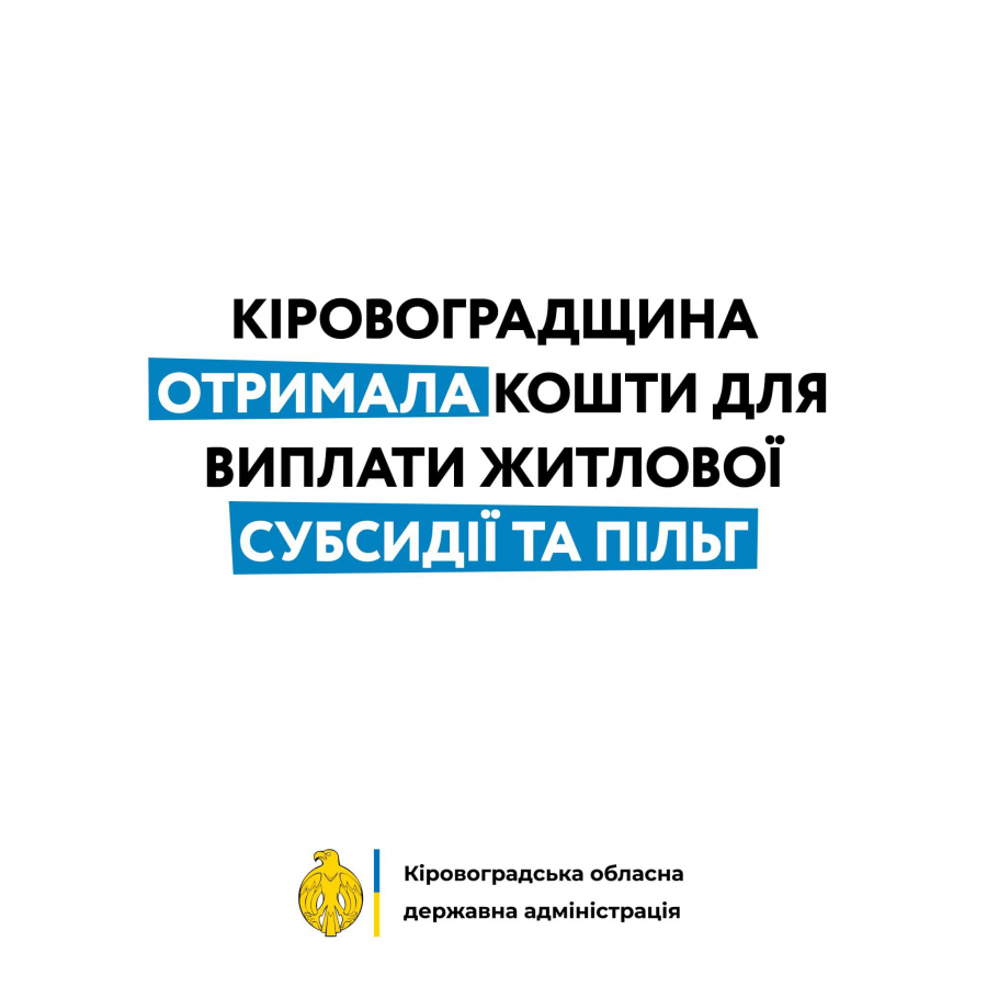 Кіровоградщина отримала кошти для виплати житлової субсидії та пільг